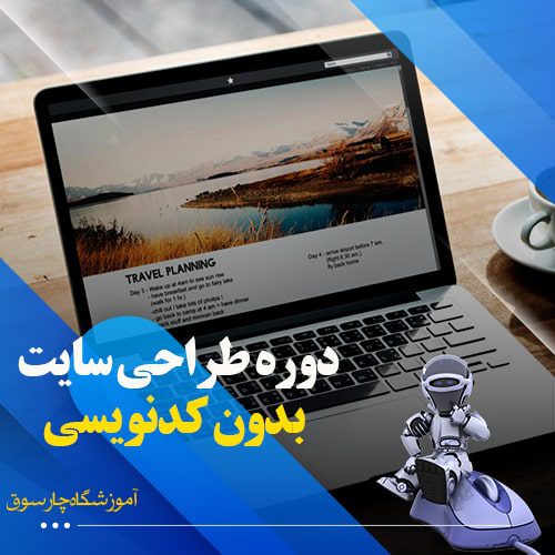 دوره طراحی سایت بدون کدنویسی اصفهان