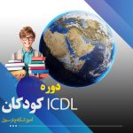 دوره ICDL کودکان اصفهان