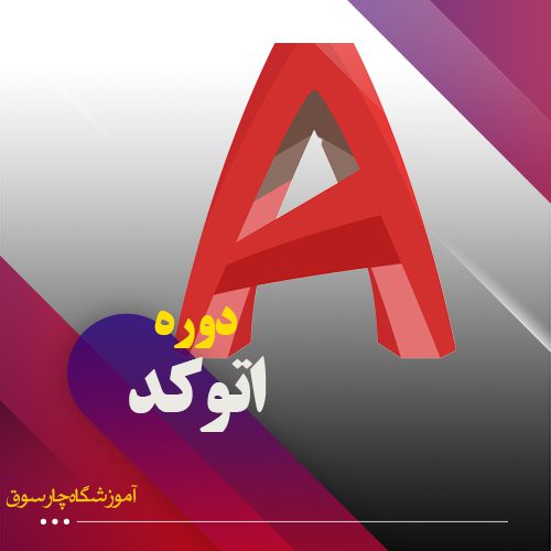 دوره اتوکد اصفهان