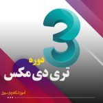 دوره 3DMAX اصفهان