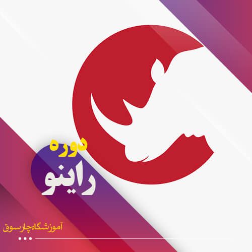 دوره راینو اصفهان