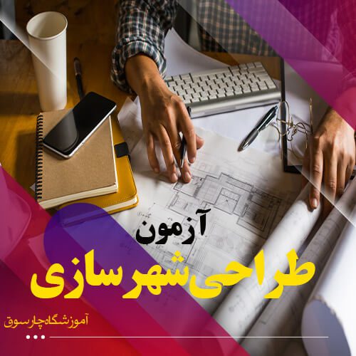 آمادگی آزمون نظام مهندسی طراحی شهرسازی