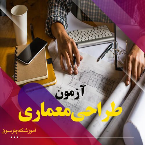 آمادگی آزمون نظام مهندسی طراحی معماری