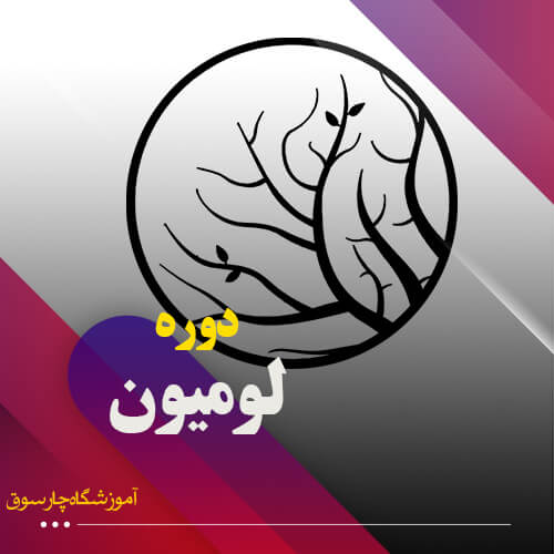 دوره لومیون اصفهان