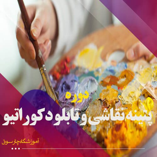 دوره پتینه نقاشی و تابلو دکوراتیو