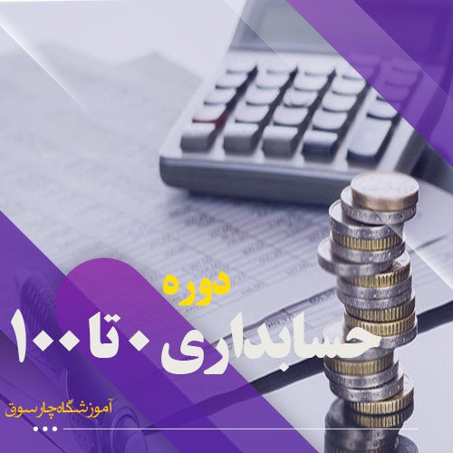 دوره حسابداری اصفهان