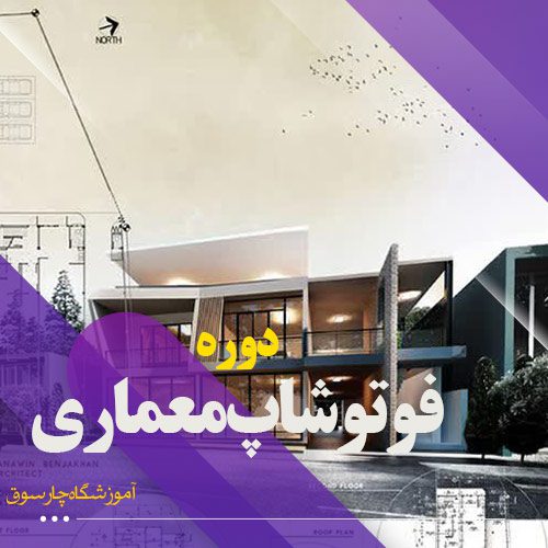 دوره فوتوشاپ معماری اصفهان